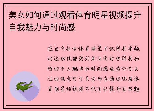 美女如何通过观看体育明星视频提升自我魅力与时尚感