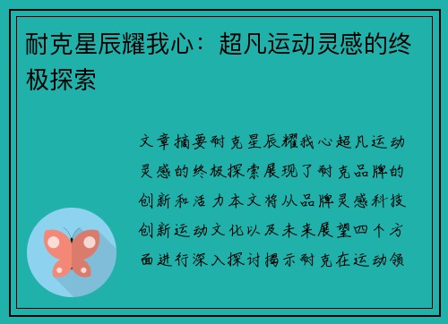 耐克星辰耀我心：超凡运动灵感的终极探索