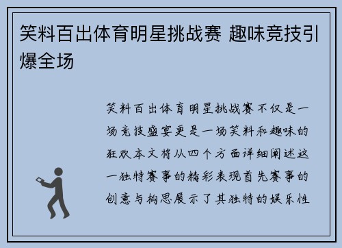 笑料百出体育明星挑战赛 趣味竞技引爆全场