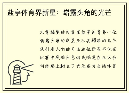 盐亭体育界新星：崭露头角的光芒