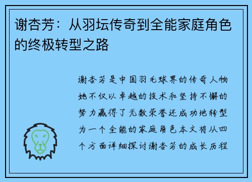 谢杏芳:从羽坛传奇到全能家庭角色的终极转型之路