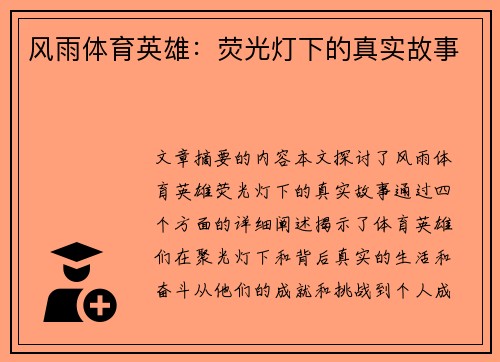 风雨体育英雄:荧光灯下的真实故事