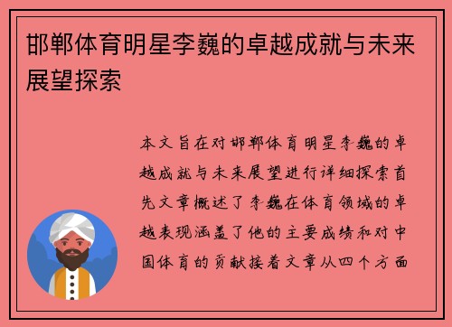 邯郸体育明星李巍的卓越成就与未来展望探索