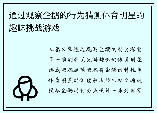 通过观察企鹅的行为猜测体育明星的趣味挑战游戏