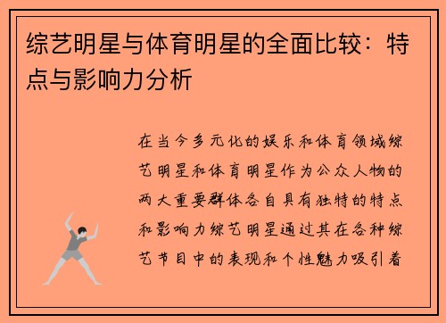 综艺明星与体育明星的全面比较：特点与影响力分析
