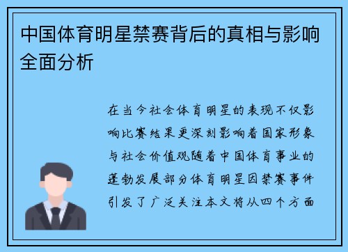 中国体育明星禁赛背后的真相与影响全面分析