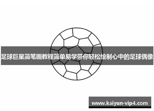 足球巨星简笔画教程简单易学带你轻松绘制心中的足球偶像
