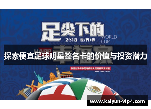 探索便宜足球明星签名卡的价值与投资潜力
