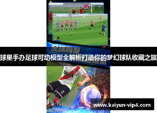 球星手办足球可动模型全解析打造你的梦幻球队收藏之旅