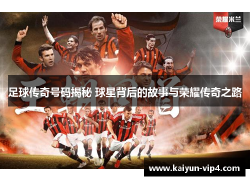 足球传奇号码揭秘 球星背后的故事与荣耀传奇之路