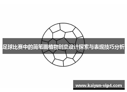 足球比赛中的简笔画植物创意设计探索与表现技巧分析