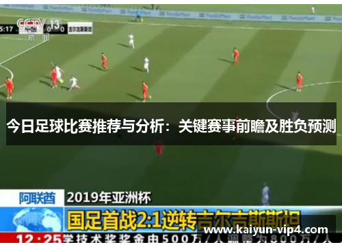 今日足球比赛推荐与分析:关键赛事前瞻及胜负预测