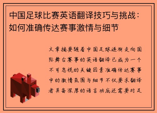 中国足球比赛英语翻译技巧与挑战：如何准确传达赛事激情与细节