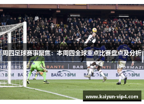 周四足球赛事聚焦:本周四全球重点比赛盘点及分析