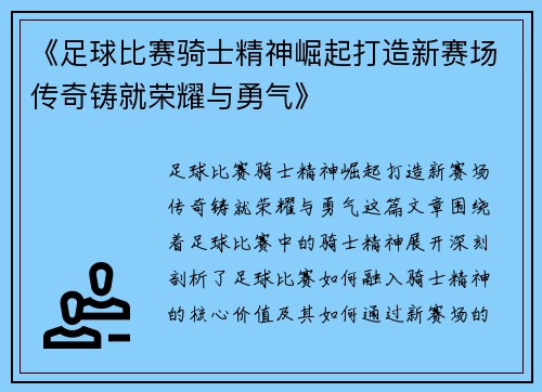 《足球比赛骑士精神崛起打造新赛场传奇铸就荣耀与勇气》