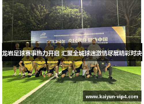 龙岩足球赛事热力开启 汇聚全城球迷激情尽展精彩对决