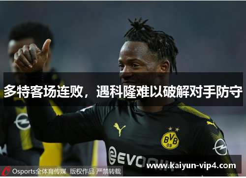 多特客场连败,遇科隆难以破解对手防守