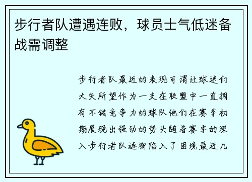 步行者队遭遇连败,球员士气低迷备战需调整