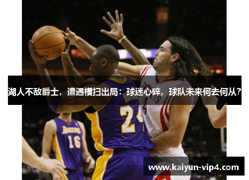 湖人不敌爵士,遭遇横扫出局:球迷心碎,球队未来何去何从?
