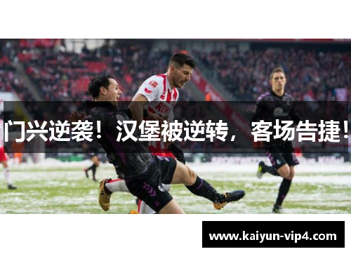 门兴逆袭!汉堡被逆转,客场告捷!