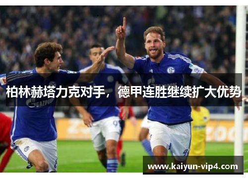 柏林赫塔力克对手，德甲连胜继续扩大优势