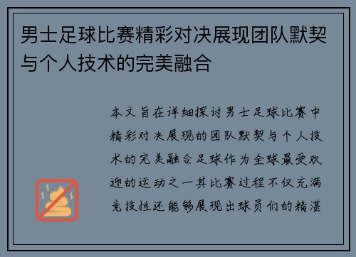 男士足球比赛精彩对决展现团队默契与个人技术的完美融合