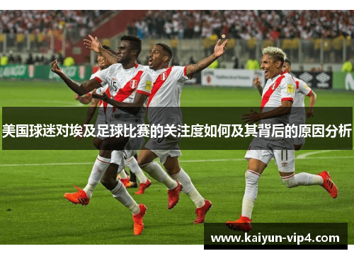 美国球迷对埃及足球比赛的关注度如何及其背后的原因分析