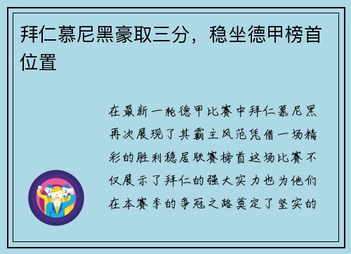 拜仁慕尼黑豪取三分，稳坐德甲榜首位置