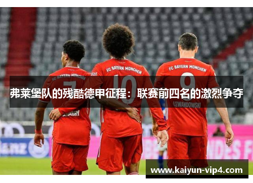 弗莱堡队的残酷德甲征程:联赛前四名的激烈争夺