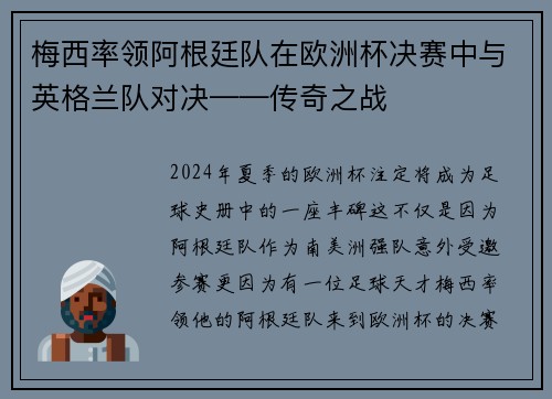 梅西率领阿根廷队在欧洲杯决赛中与英格兰队对决——传奇之战