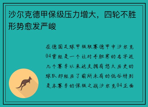 沙尔克德甲保级压力增大，四轮不胜形势愈发严峻