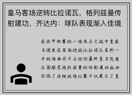 皇马客场逆转比拉诺瓦，格列兹曼传射建功，齐达内：球队表现渐入佳境
