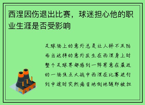 西涅因伤退出比赛,球迷担心他的职业生涯是否受影响