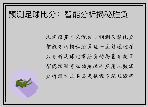 预测足球比分：智能分析揭秘胜负