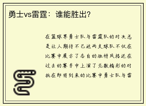勇士vs雷霆:谁能胜出?