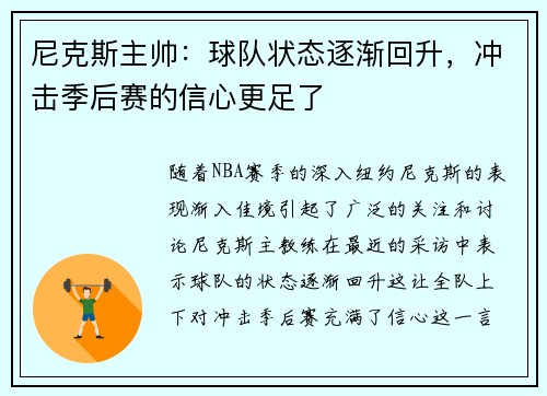 尼克斯主帅：球队状态逐渐回升，冲击季后赛的信心更足了