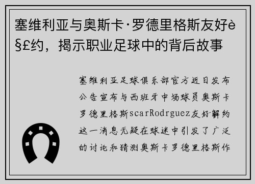塞维利亚与奥斯卡·罗德里格斯友好解约,揭示职业足球中的背后故事
