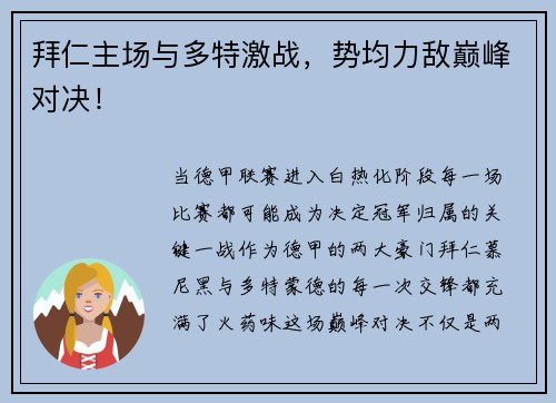 拜仁主场与多特激战，势均力敌巅峰对决！