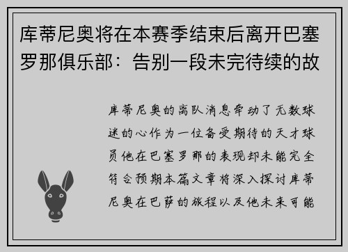 库蒂尼奥将在本赛季结束后离开巴塞罗那俱乐部:告别一段未完待续的故事