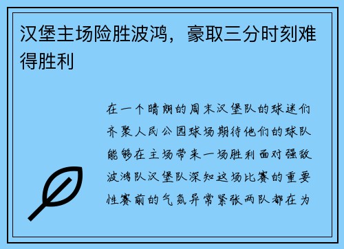 汉堡主场险胜波鸿,豪取三分时刻难得胜利