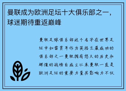 曼联成为欧洲足坛十大俱乐部之一,球迷期待重返巅峰