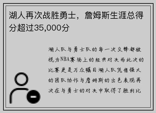 湖人再次战胜勇士，詹姆斯生涯总得分超过35,000分