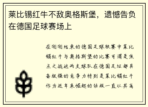 莱比锡红牛不敌奥格斯堡,遗憾告负在德国足球赛场上