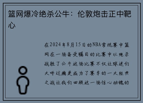 篮网爆冷绝杀公牛：伦敦炮击正中靶心