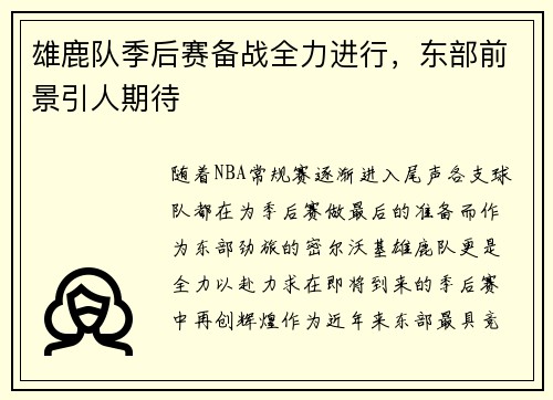 雄鹿队季后赛备战全力进行,东部前景引人期待