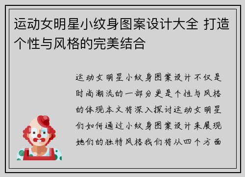 运动女明星小纹身图案设计大全 打造个性与风格的完美结合