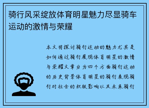 骑行风采绽放体育明星魅力尽显骑车运动的激情与荣耀