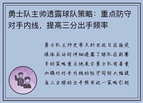勇士队主帅透露球队策略:重点防守对手内线,提高三分出手频率