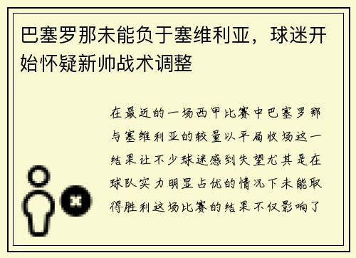 巴塞罗那未能负于塞维利亚，球迷开始怀疑新帅战术调整