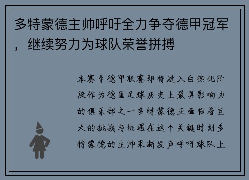 多特蒙德主帅呼吁全力争夺德甲冠军,继续努力为球队荣誉拼搏